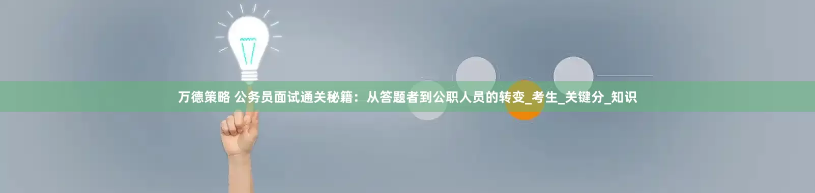 万德策略 公务员面试通关秘籍：从答题者到公职人员的转变_考生_关键分_知识