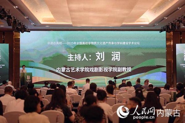 新影宝 “非遗在高校——2025全国高校非物质文化遗产传承与学科建设学术论坛”在呼和浩特举行