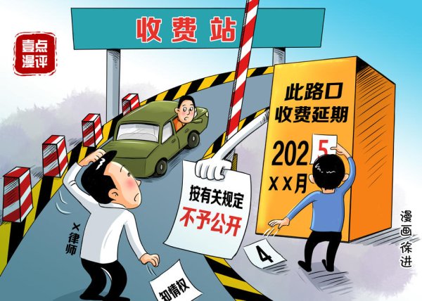 贝贝查 高速收费延期却不公开缘由，公众“质疑”有理