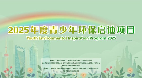 大赢家 2025年度青少年环保启迪项目启动，“十强”团队将获3000元项目资金