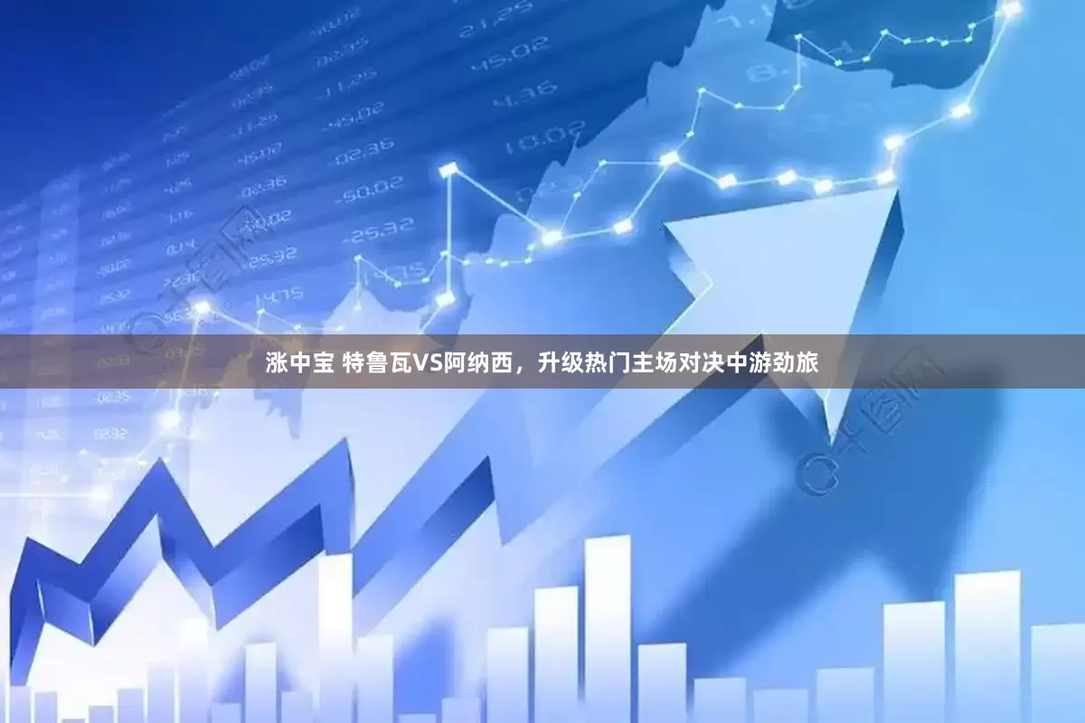 涨中宝 特鲁瓦VS阿纳西，升级热门主场对决中游劲旅