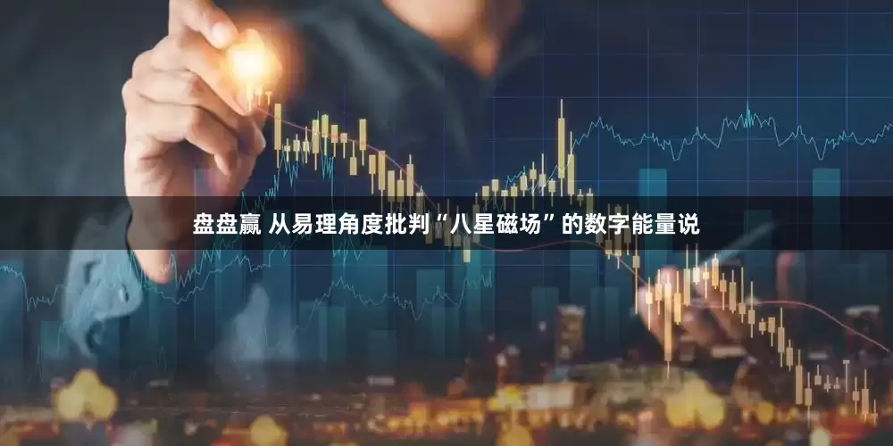 盘盘赢 从易理角度批判“八星磁场”的数字能量说